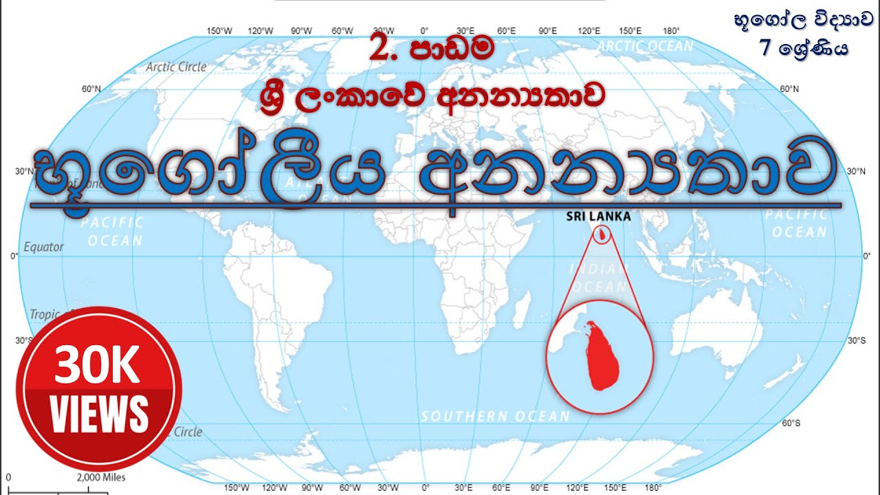 භූගෝල විද්‍යාව 7 ශ්‍රේණිය - 2 පාඩම (1 කොටස) : භූගෝලීය අනන්‍යතාව