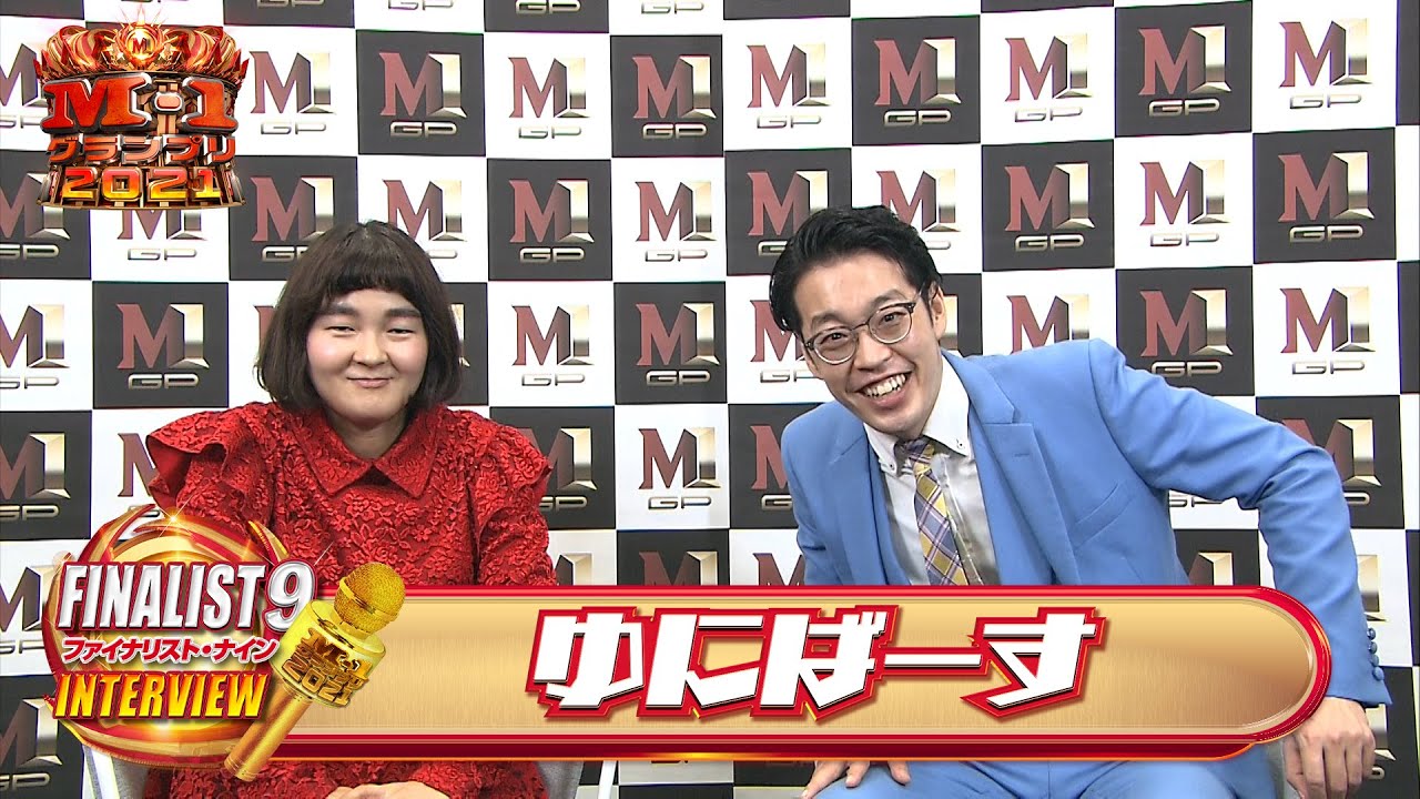 【M-1ファイナリスト9】インタビュー「ゆにばーす」～優勝して芸人引退＆寿退社！