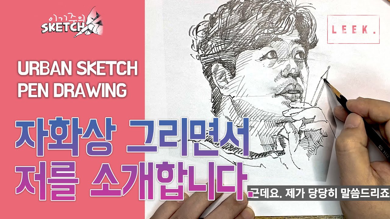 [저를소개합니다] 연필로 뚝딱 그리는 인물화 _ PEN DRAWING _ 자화상 (Self-Portrait)