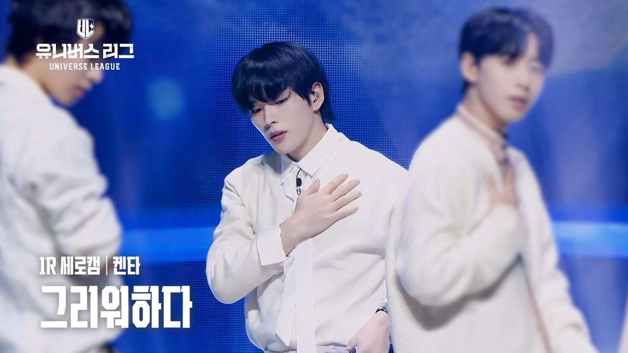 [세로캠4K] #1ROUND│#켄타 #KENTA 🎼그리워하다 #유니버스리그