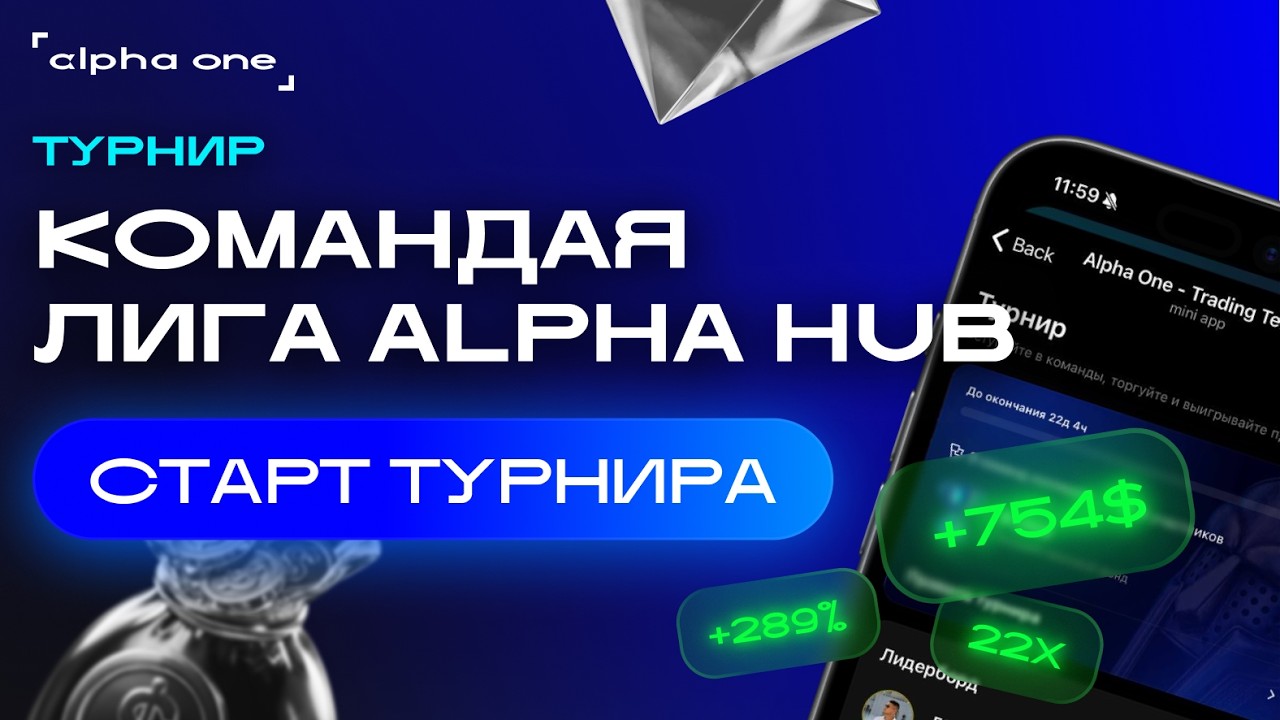 ALPHA ONE LIVE -  старт турнира &laquo;Командная лига Alpha Hub&raquo; | правила, команды, призовой фонд