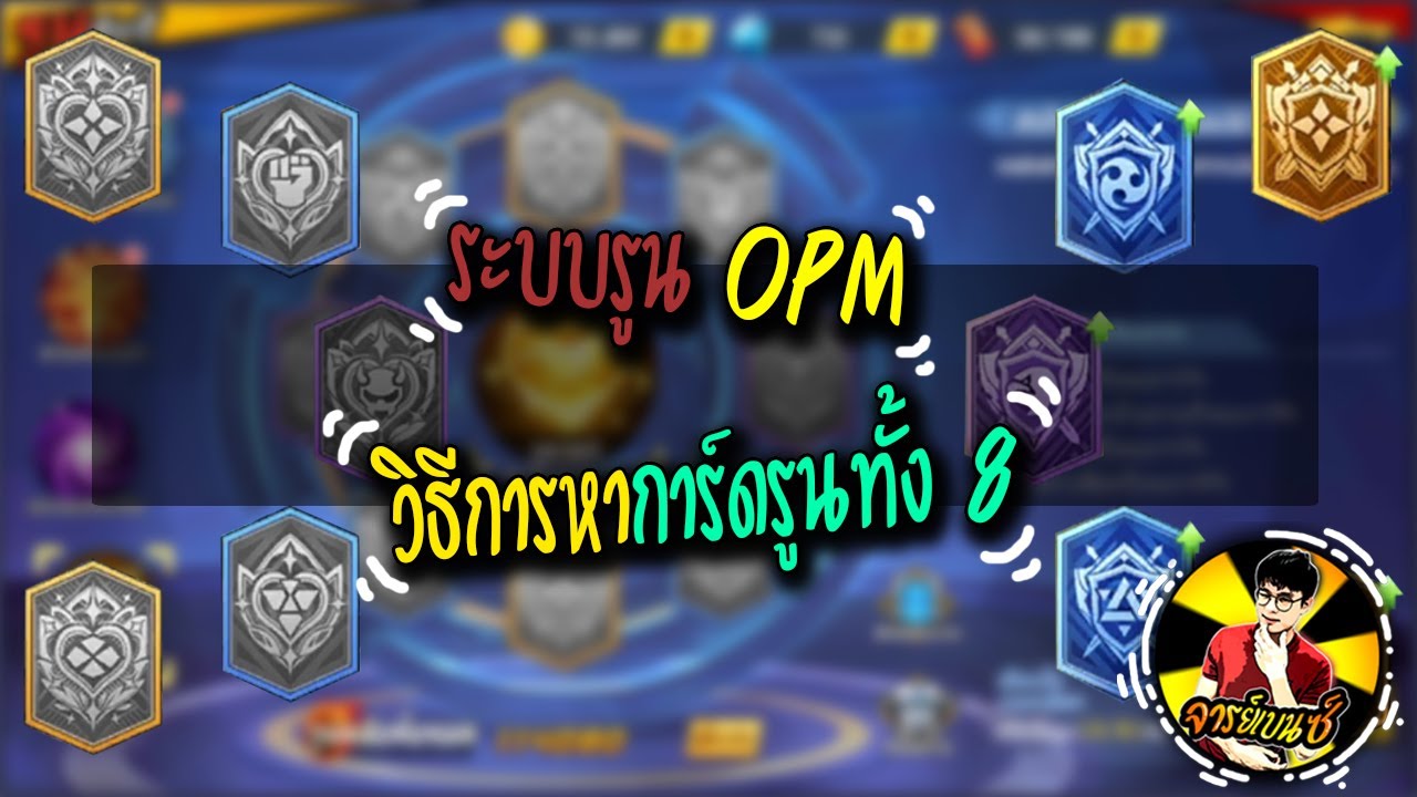 ระบบรูน OPM EP : 1 ข้อมูลเบื้องต้นและแนวทางการหาการ์ดรูนทั้ง 8 ช่อง | One Punch Man The Strongest