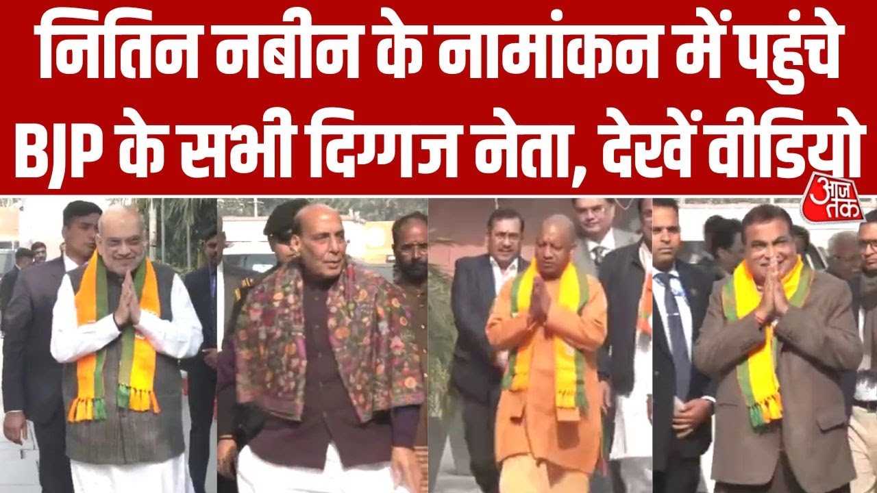 Amit Shah से लेकर CM Yogi तक, Nitin Nabin के नामांकन के लिए BJP मुख्यालय पहुंचे दिग्गज नेता | AajTak