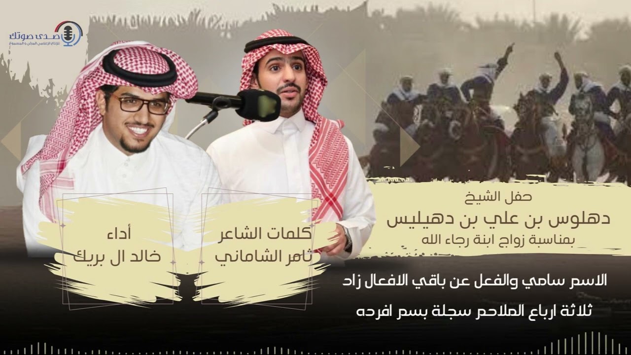 حفل الشيخ دهلوس بن علي بن دهيليس بمناسبة زواج ابنة رجاء الله كلمات ثامر الشاماني أداء خالد ال بريك