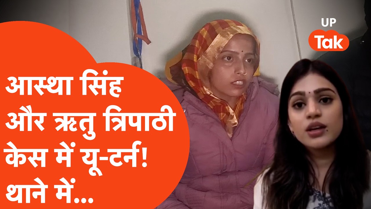 Kanpur HDFC Viral: Astha Singh Vs Ritu Tripathi के मामले में U-Turn? थाने में सीधा...
