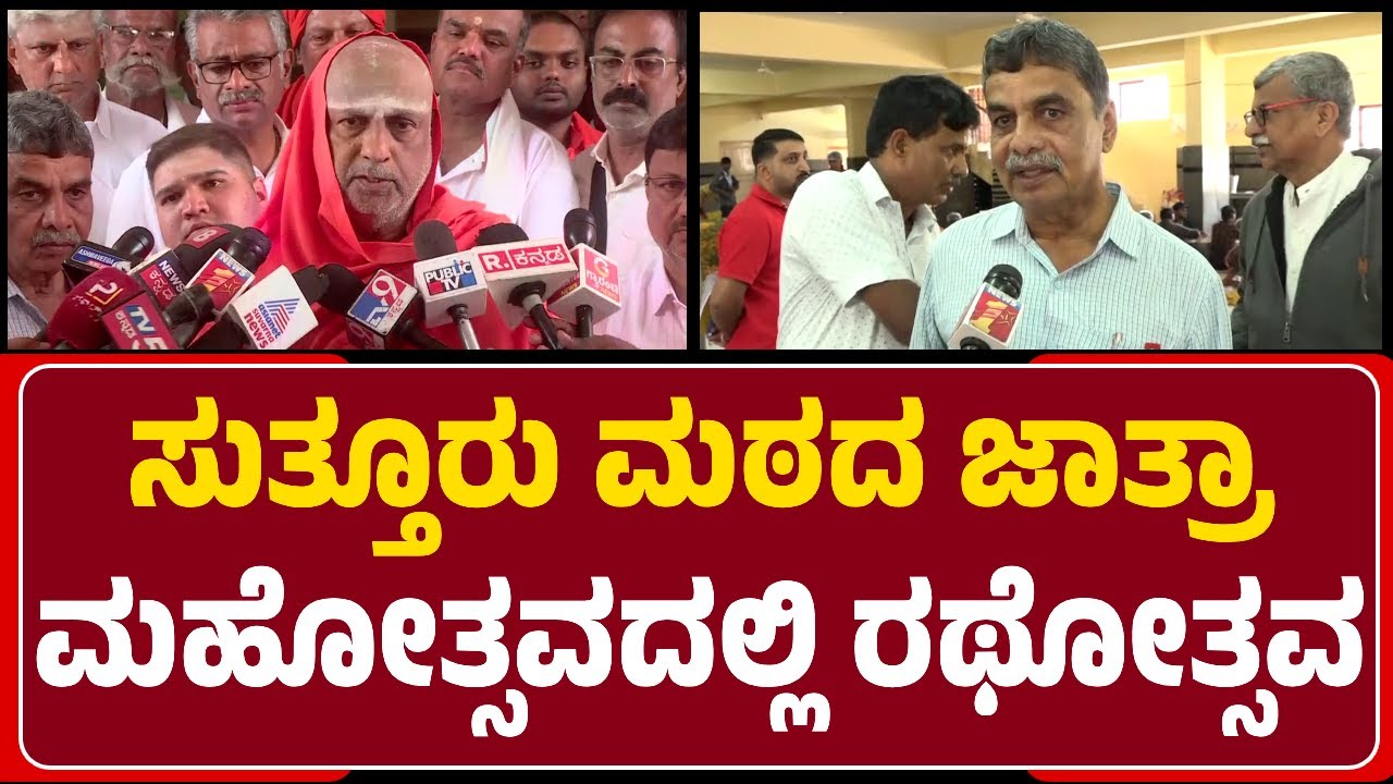 Shivaratrishwara Shri : ಮಾಸ ಶಿವರಾತ್ರಿಯಂದು ರಥೋತ್ಸವ, ಪಾಡ್ಯ ದಿನದಂದು ತೆಪ್ಪೋತ್ಸವ | @newsfirstmysuru