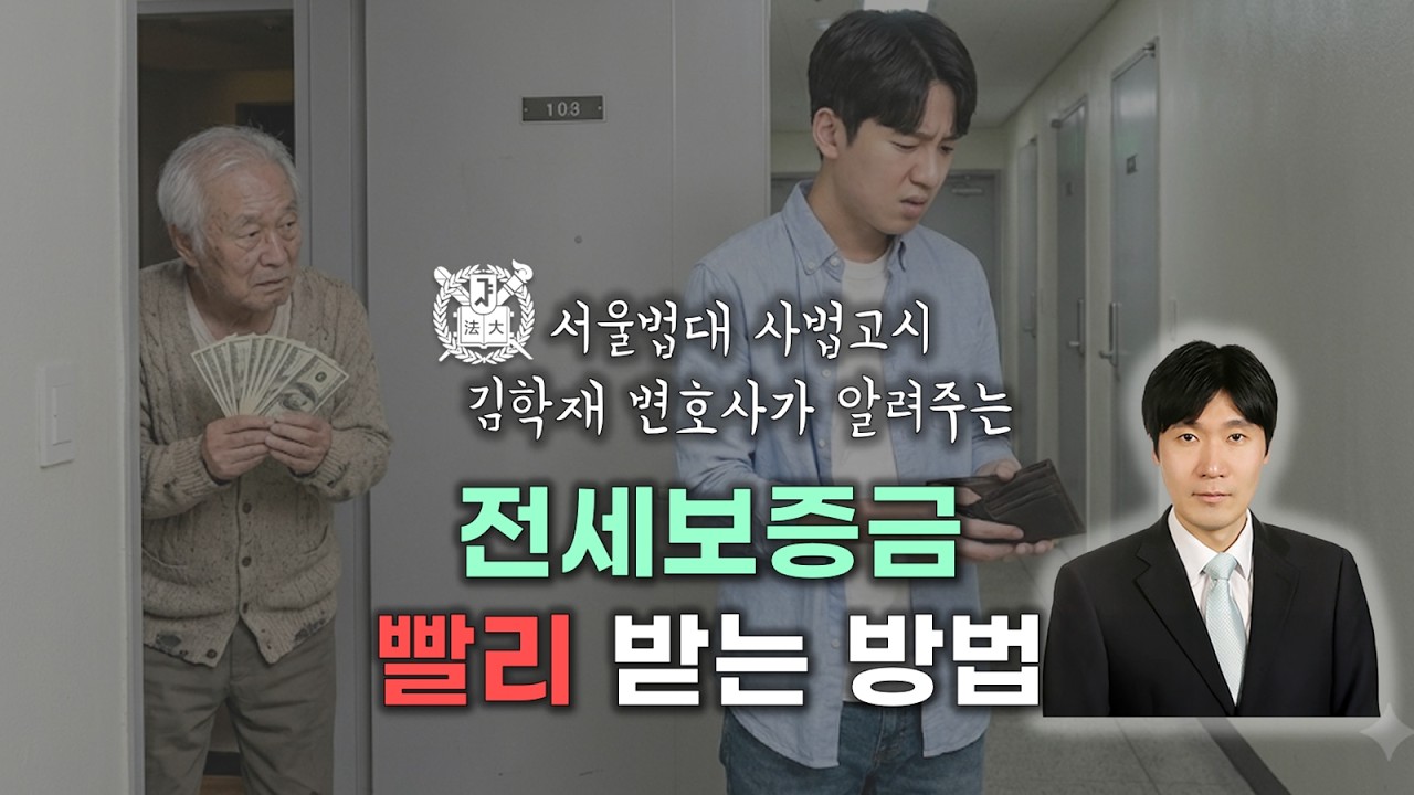 전세보증금 빨리 받는 방법