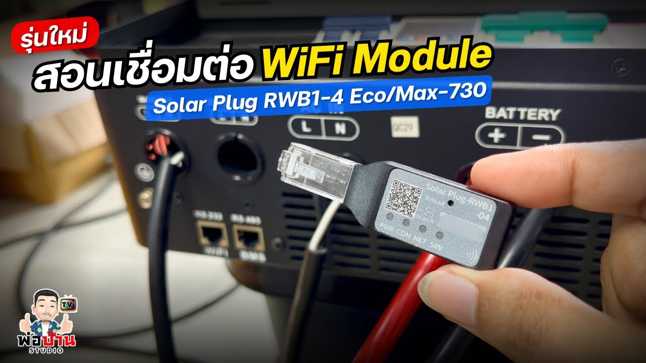 สอนเชื่อมต่อ WiFi Module Dongle รุ่นใหม่ Solar Plug RWB1-4 กับ Hybrid Inverter ON-OFF 4.2 6.2 10.2kw