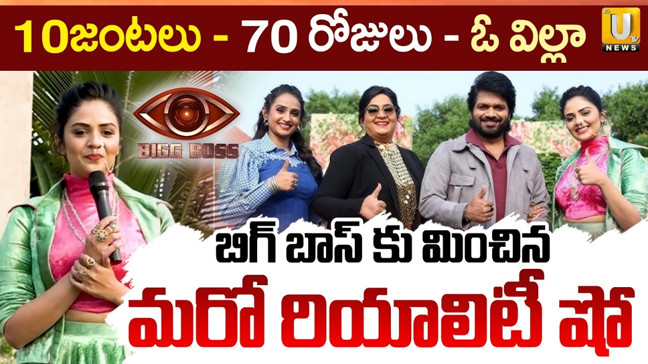 Mad For Each Other Reality Show 10జంటలు - 70 రోజులు - ఓ విల్లా | New Show on Star Maa | Its UTV News