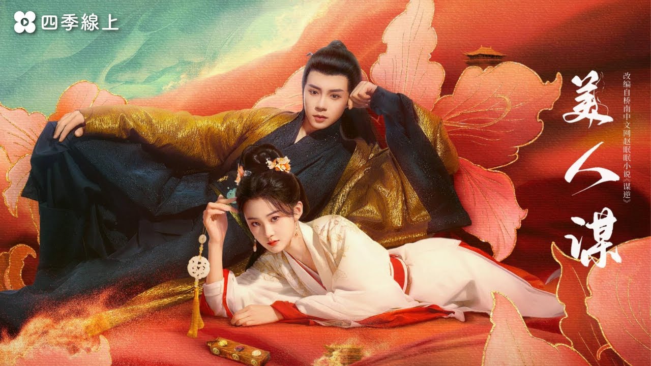 美人謀 | 邵羽柒 于軒晨 | 古裝愛情劇 | 陸劇 | 免費看 | 四季線上