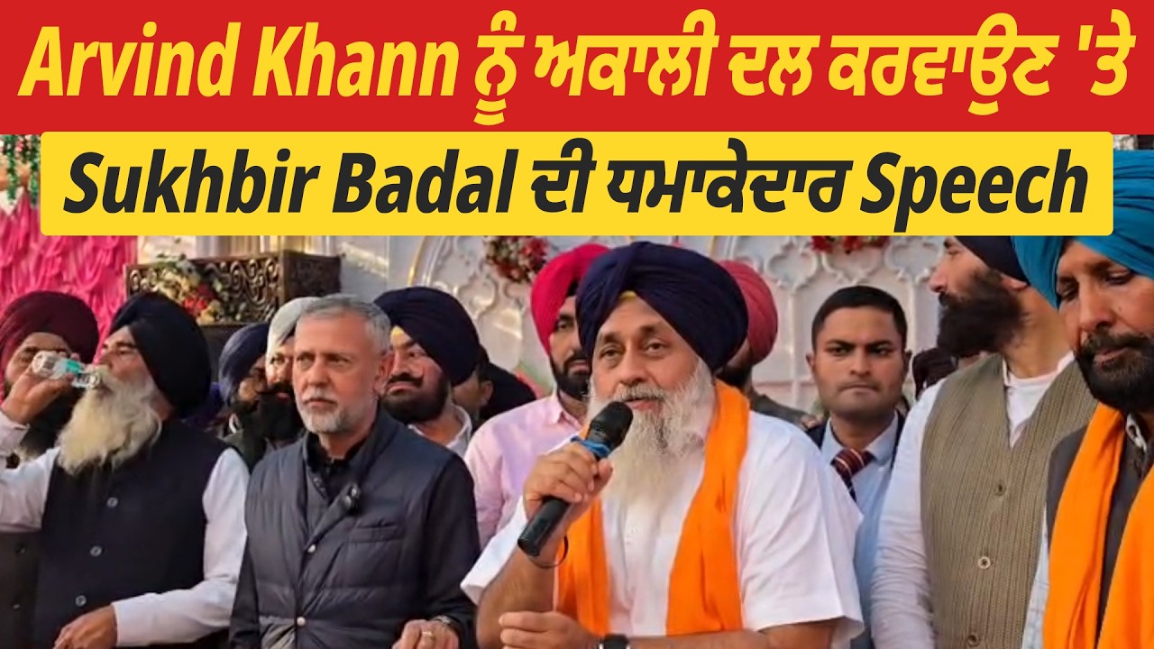 Arvind Khann ਨੂੰ ਅਕਾਲੀ ਦਲ ਕਰਵਾਉਣ 'ਤੇ Sukhbir Badal ਦੀ ਧਮਾਕੇਦਾਰ Speech