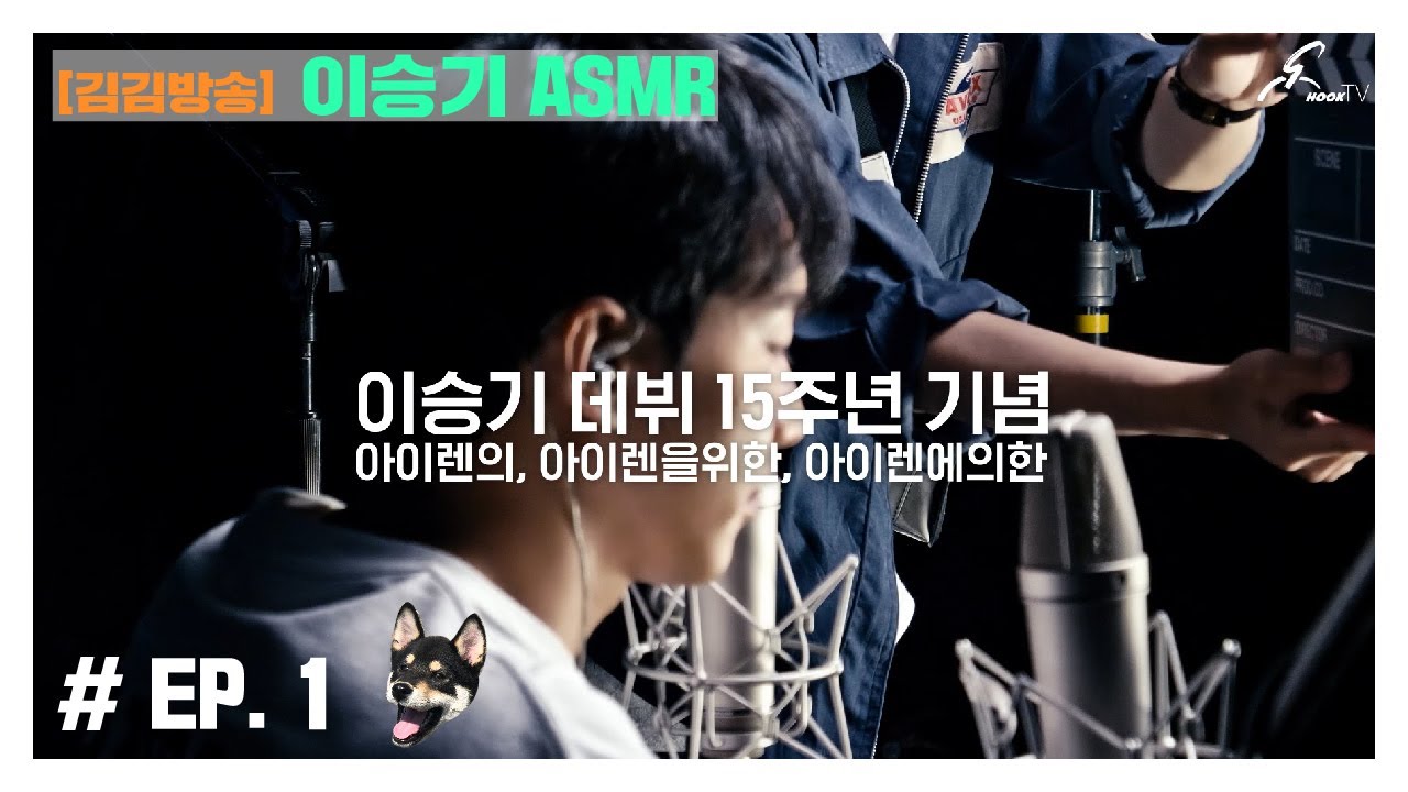 [김김방송] 이승기 ASMR - 데뷔15주년 특집