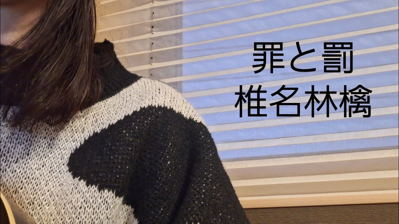 罪と罰∕椎名林檎∕弾き語り