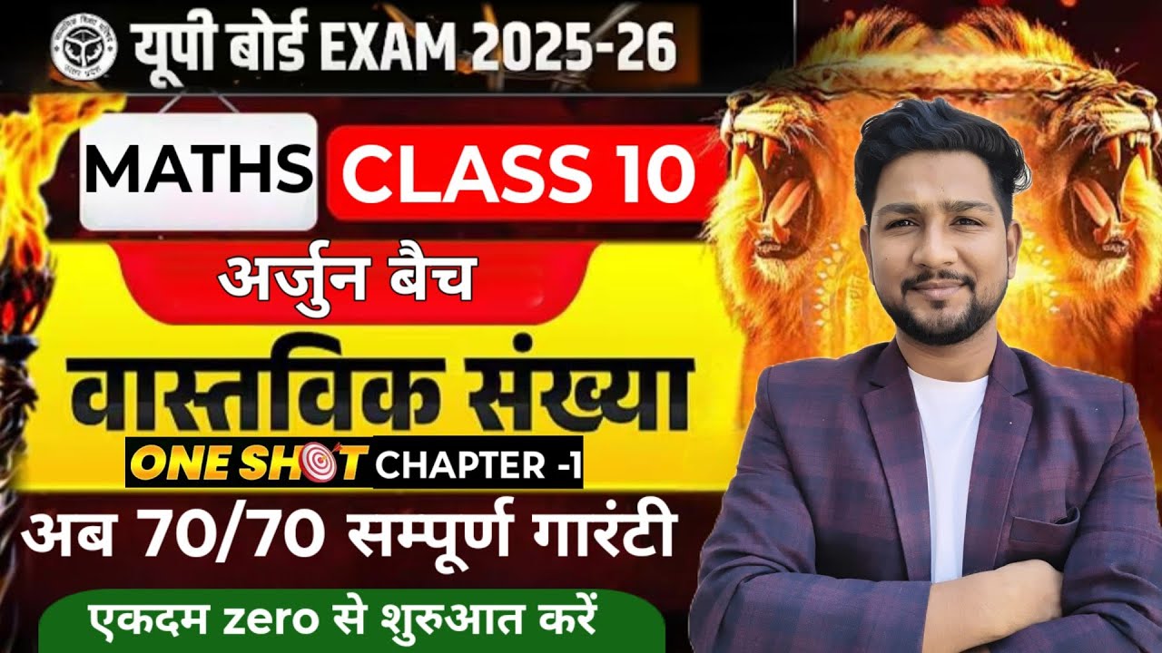 कक्षा - 10 ग़णित Chapter -1 वास्तविक संख्या | Real Number | अर्जुन बैच Class -01 | 2026 Board Exam 