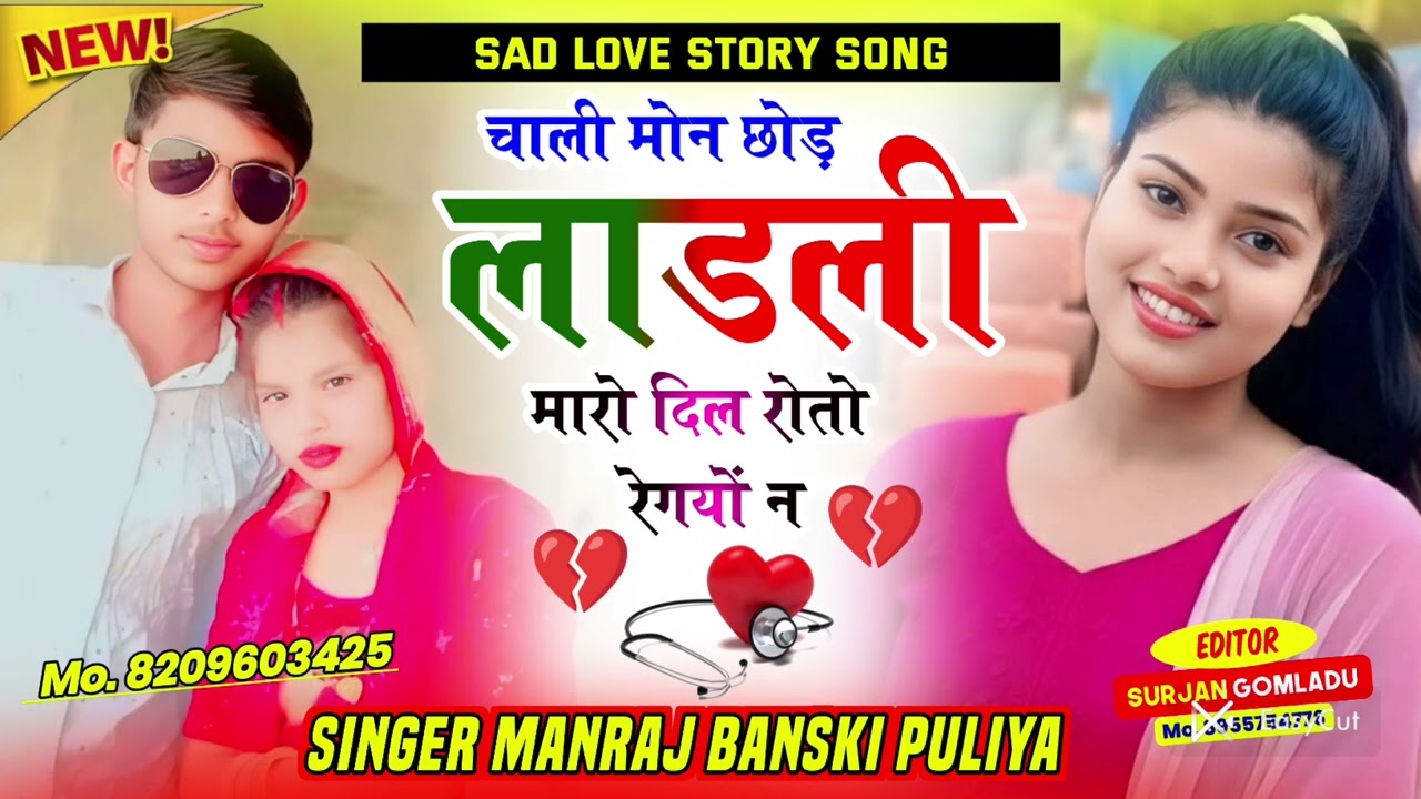 चाली मोन छोड़ लाडली मारो दिल रोतो रेगयों न #love #meenageet singer manraj bans ki पुलिया #krdevta 