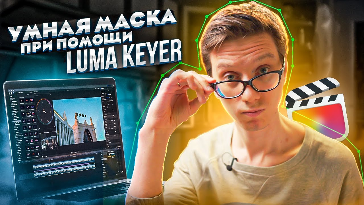 Умная маска при помощи Luma Keyer в Final Cut Pro