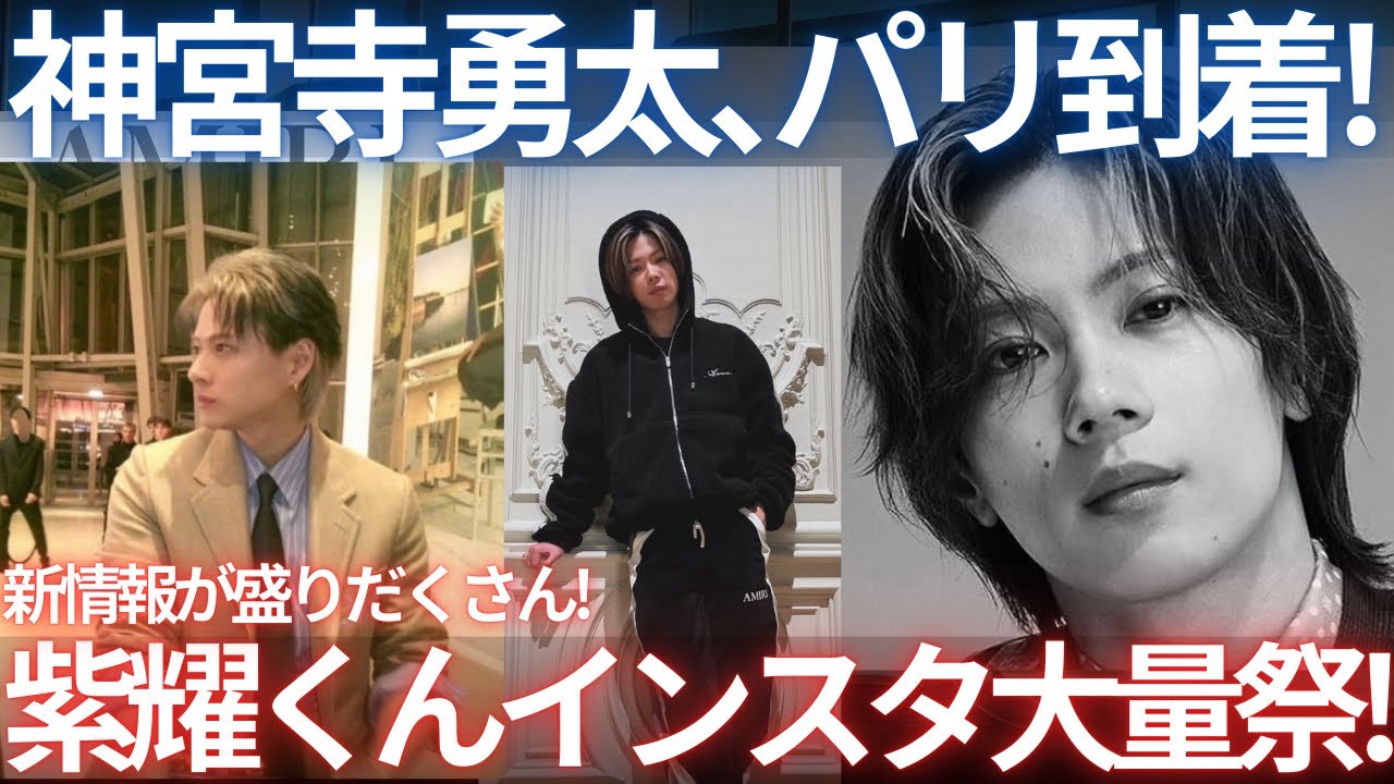 【パリ到着！】神宮寺勇太も平野紫耀に続きパリに降臨！こりゃまたやばいことになりますぞおおぉぉ！！