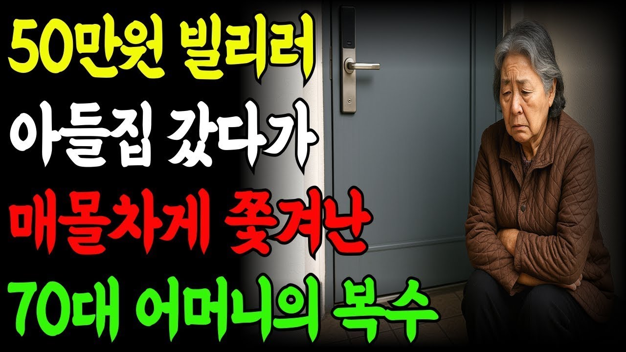 50만원 빌리러 아들집 갔다가 쫓겨난 70대 어머니의 복수 | 노후사연 | 삶의지혜 | 부모자식 | 유산상속 | 가족갈등 | 실화사연 | 고부갈등 | 오디오북 | 사연라디오