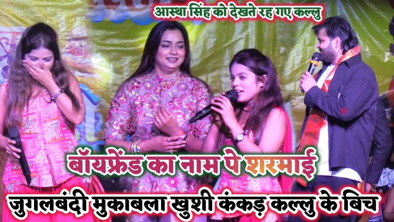 आस्था सिंह के खुशी कक्कड़ ने मचाया धमाल पे धमाल #कल्लु देखते रह गए | khushikakkar ka stage program