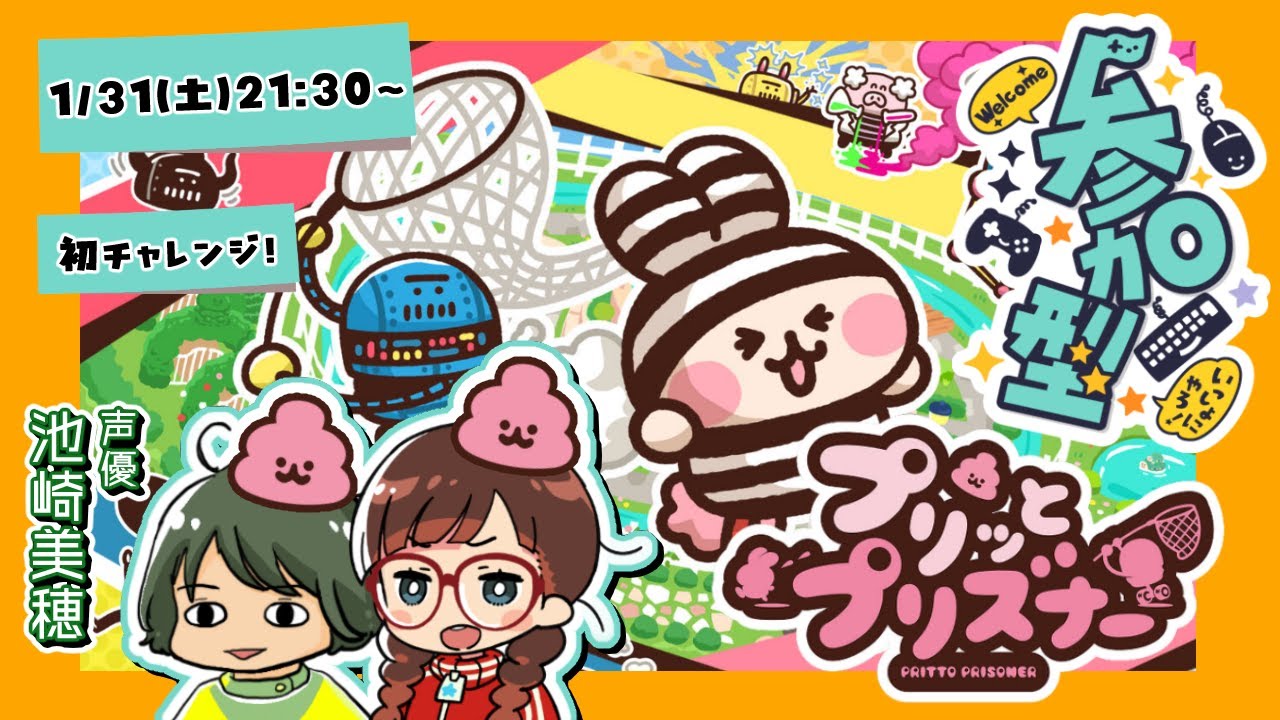 【#プリッとプリズナー 】排泄型脱出アクションパーティーゲーム？💩ゲスト：いけちゃん （池崎美穂）【視聴者参加型】
