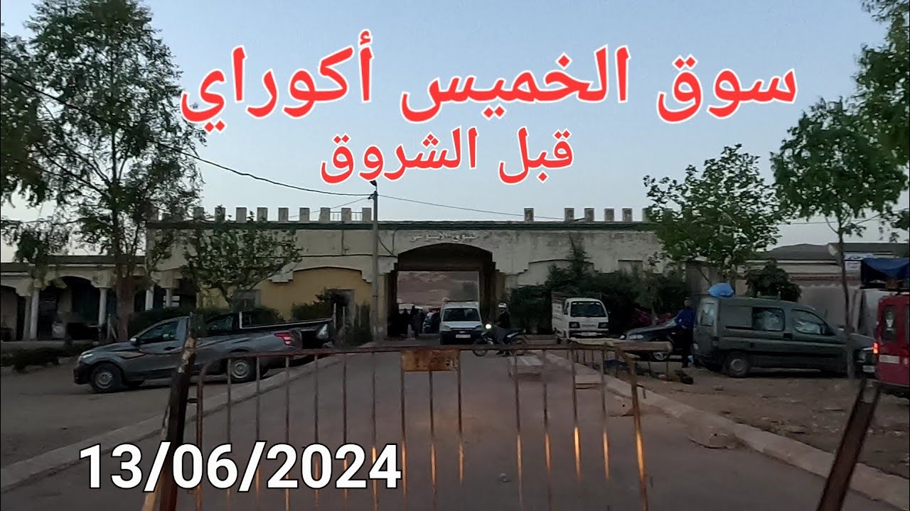 من العين الأولى إلى سوق الخميس أكوراي اليوم 13/06/2024