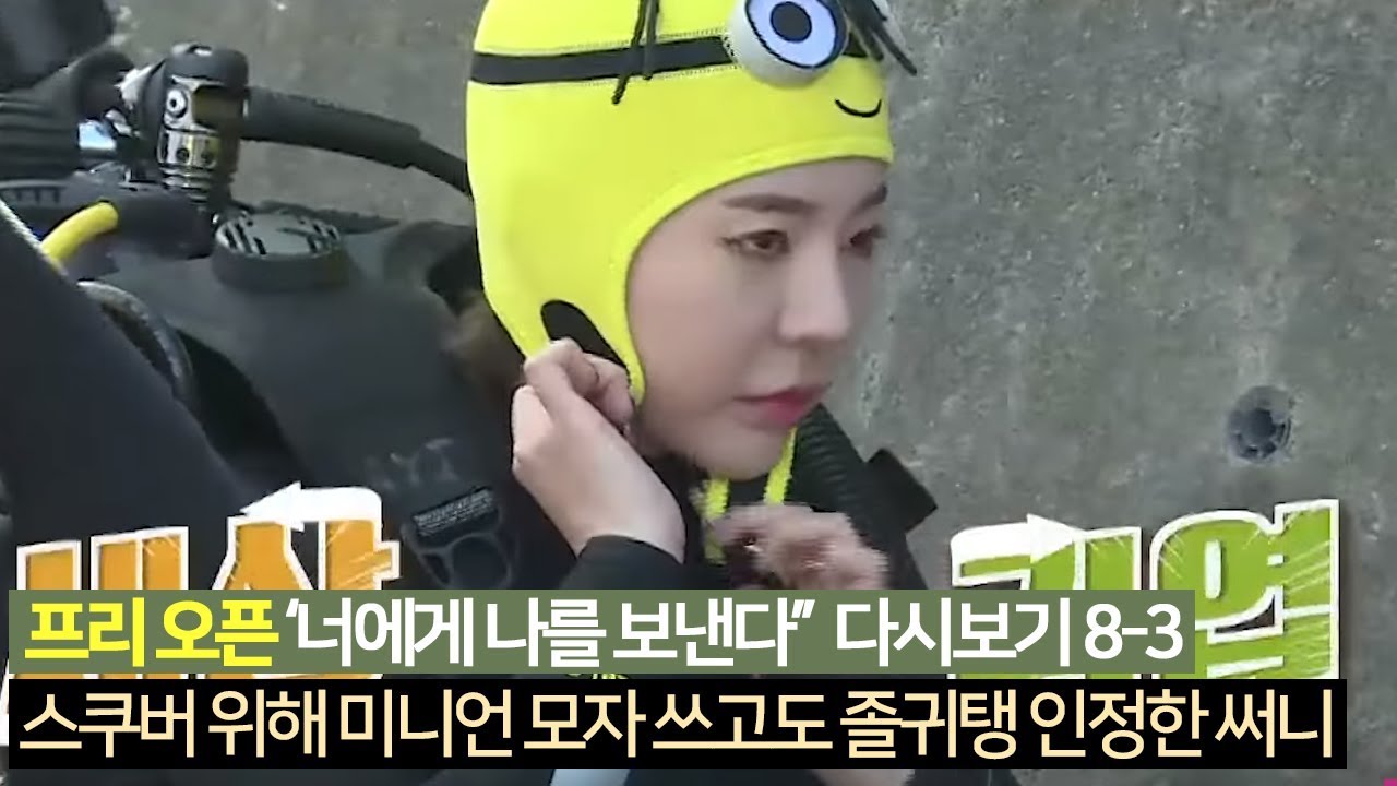 [프리오픈] 스쿠버 위해 미니언 모자 쓰고도 졸귀탱 인정한 써니_너에게 나를 보낸다 다시보기 8-3