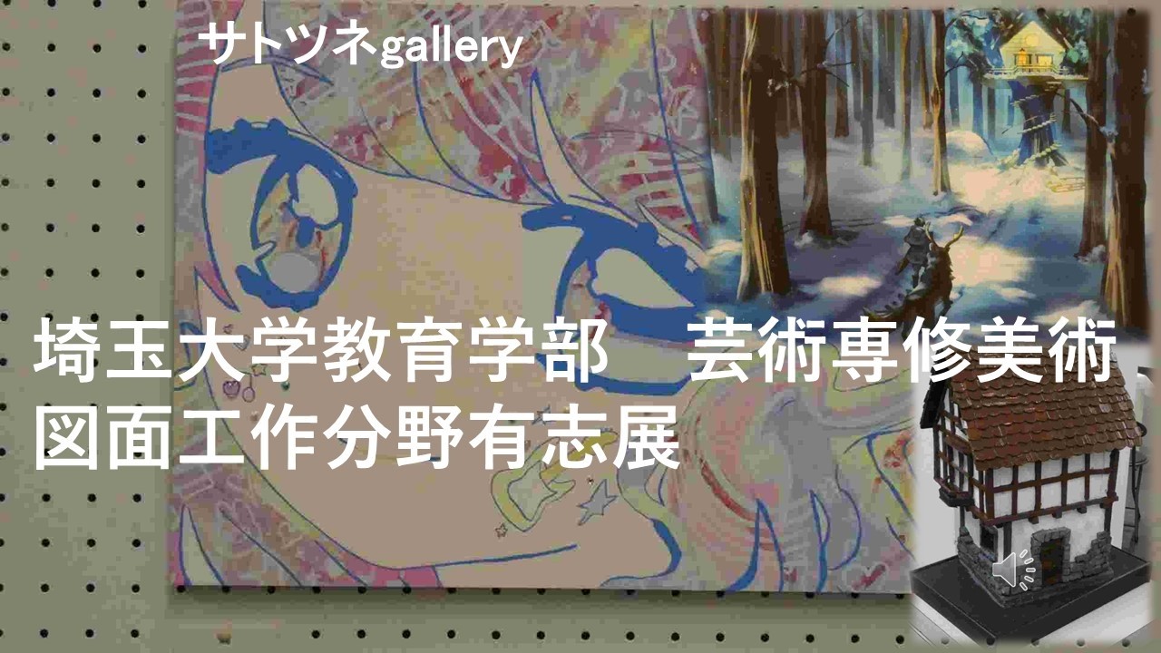 2026年2月24日～３月１日まで埼玉県立近代美術館で開かれていた「埼玉大学教育学部　芸術専修美術・図面工作分野有志展」です。内容は絵画や工作など見て考えさせられる作品が多いです。
