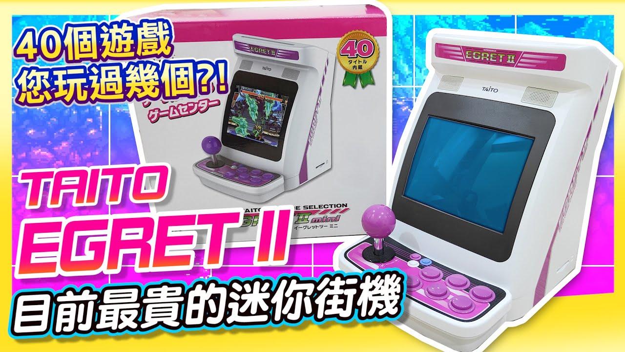 目前最貴的迷你街機! 能翻轉螢幕的《TAITO EGRET II》40個遊戲玩過幾個?