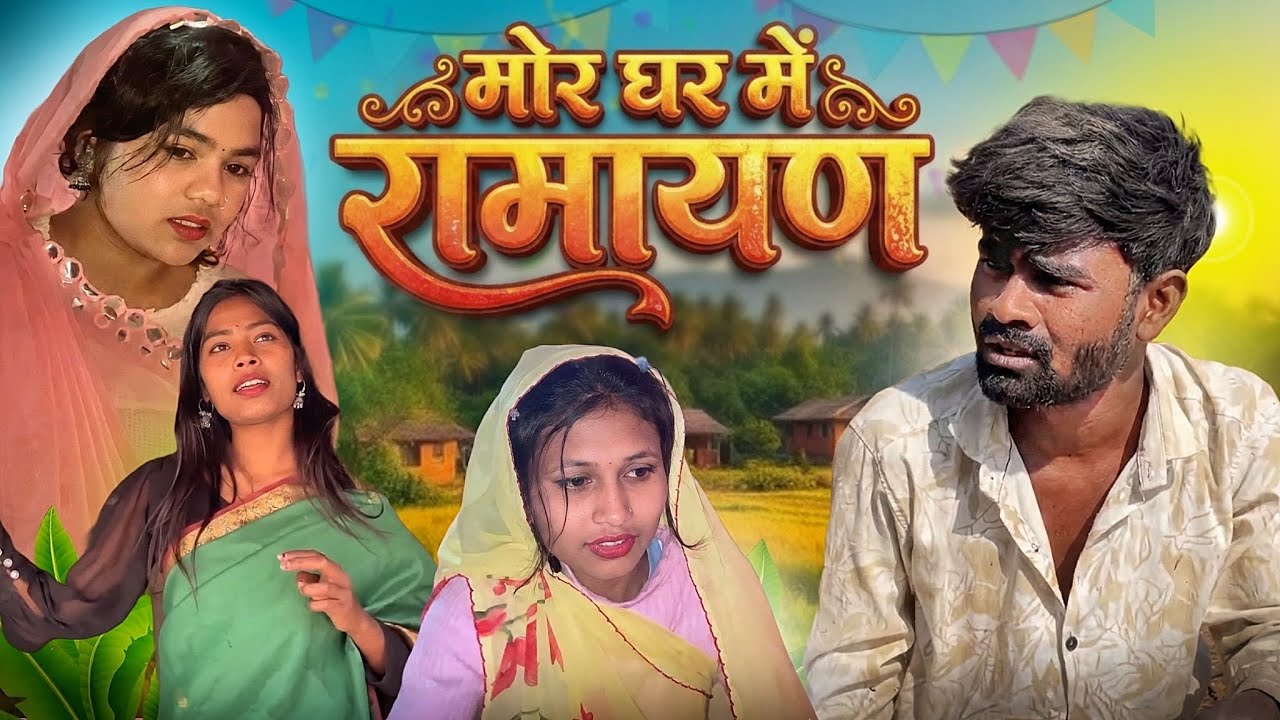 मोर घर रामायण  छत्तीसगढ़ी कॉमेडी वीडियो  #ChhattisgarhComedy #MoreGharMeRamayan #ViralVideo