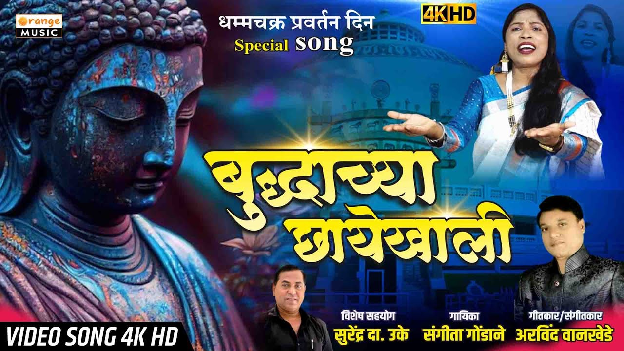 बुद्धाच्या छायेखाली | Budhyacha Chayakhali | Sangeeta Gondane | Arvind Wankhede | New Buddha Song