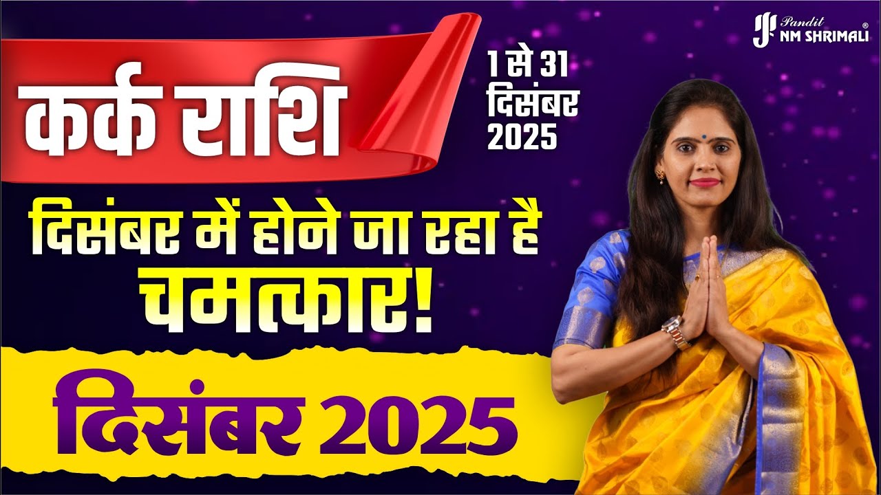 Kark Rashi December 2025 | कर्क राशि दिसंबर 2025 राशिफल | Cancer December Horoscope