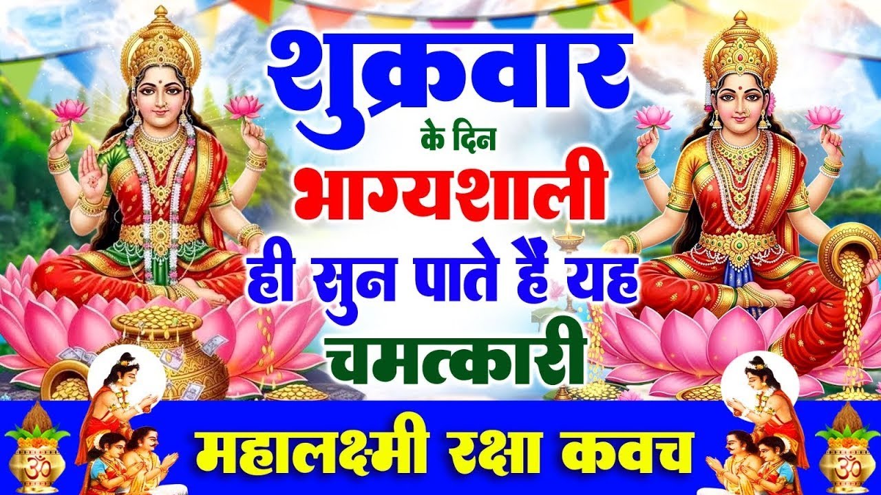 शुक्रवार के दिन भाग्यशाली ही सुन पाते हैं ! चमत्कारी महालक्ष्मी रक्षा कवच | Lakshmi Raksha #Kavach