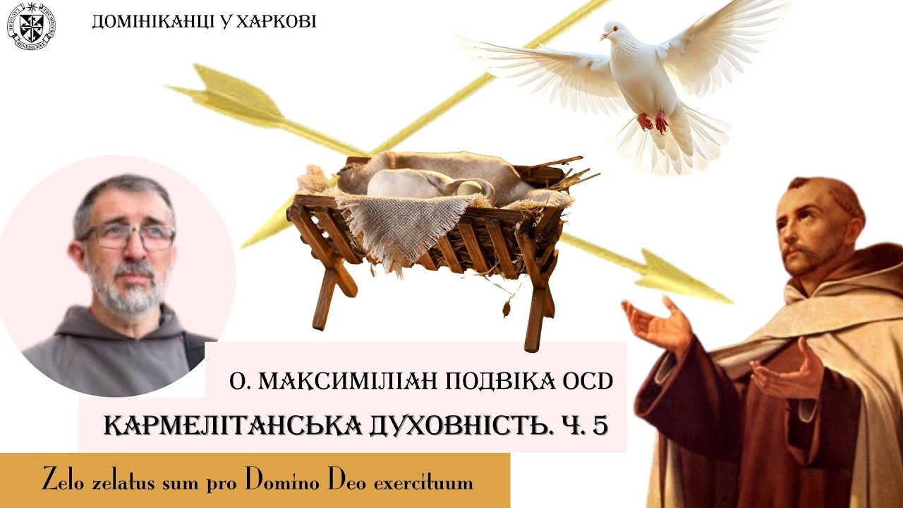 Кармелітанські зустрічі ч.5. 