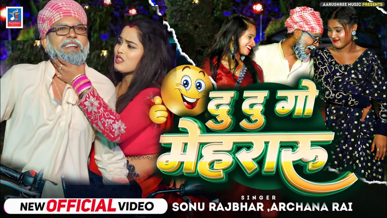 #Video - दु दु गो मेहरारू | Du Du Go Mehararu | #Sonu_Rajbhar #Archana Rai |