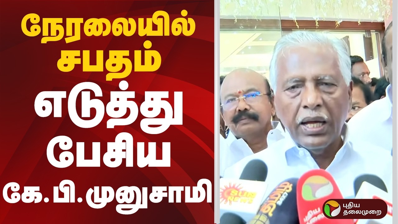 நேரலையில் சபதம் எடுத்து பேசிய கே.பி.முனுசாமி | KP MUNUSAMY | ADMK | PTD