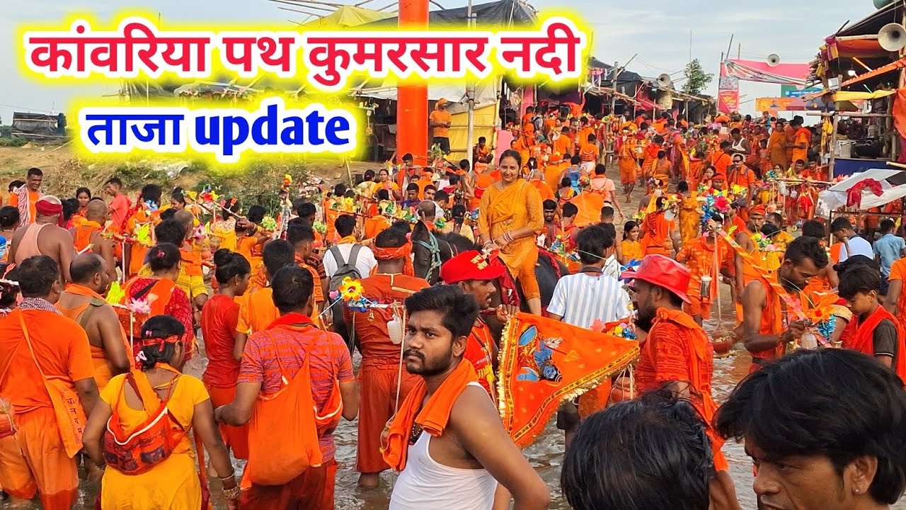 कुमरसार नदी आते हैं शिव भक्त क्या ? || Sultanganj to Deoghar Kawad Yatra update || Sawan Mela 2025