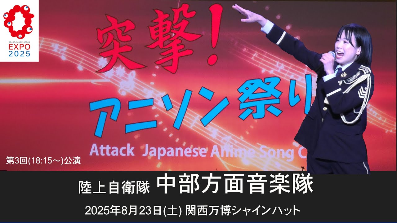 2025-08-23 【関西万博】突撃！アニソン祭り!!（第3回公演）／中部方面音楽隊／EXPO2025