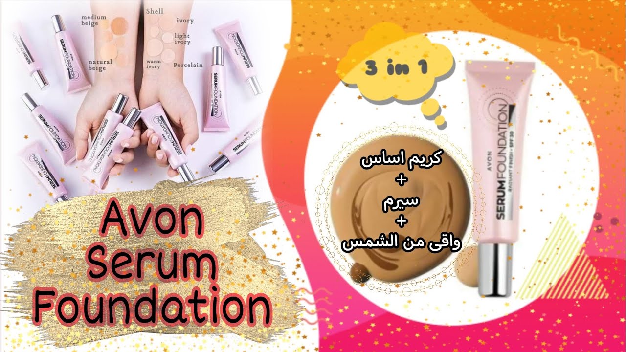 سيرم فاونديشن افون الساحر✨Avon Serum Foundation (كريم اساس + سيرم + واقي شمس) ومظهر جلوي زي النجمات✨
