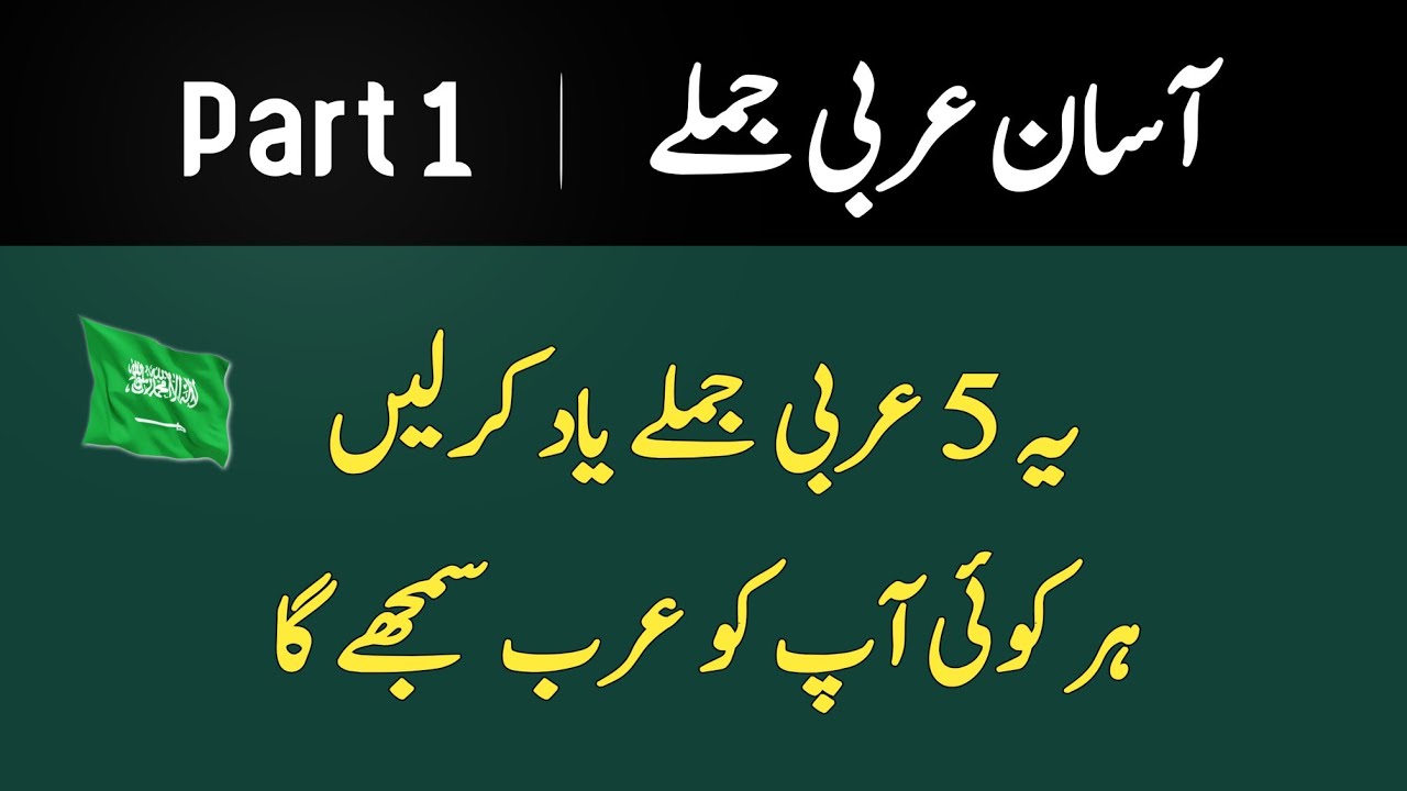 Easy Arabic Santances | آسان عربی جملے | Part 1
