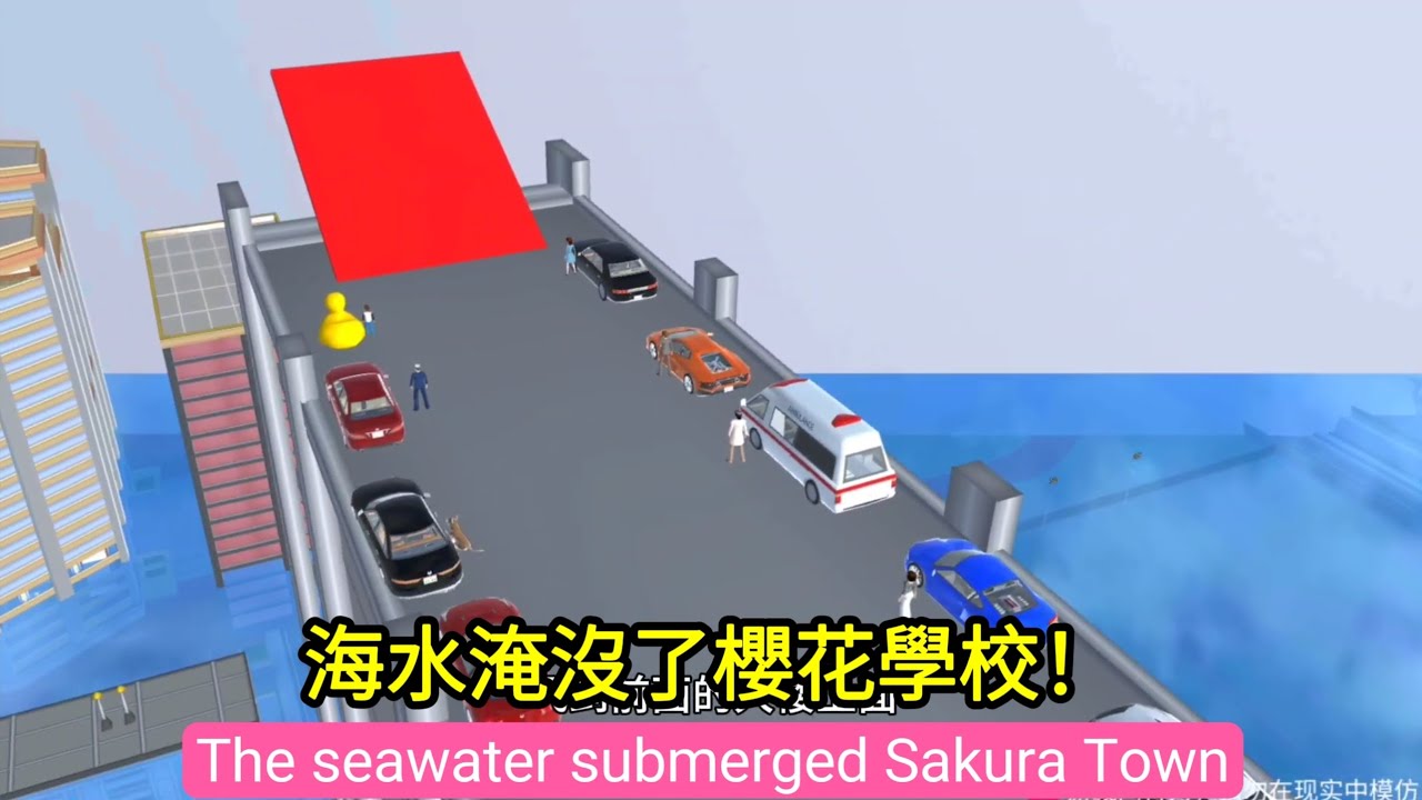 櫻花校園模擬器！海水淹沒了櫻花學校！我們要開車飛到樓頂上去！sakuraschoolsimulator！The seawater submerged Sakura Town