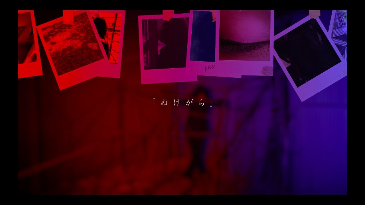 鴉-カラス-「ぬけがら」MV