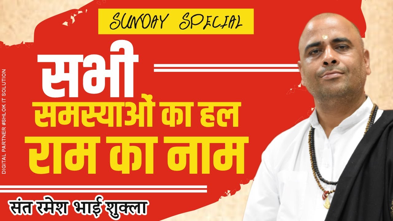 सभी समस्याओं का हल केवल राम का नाम || Shri Ram Katha || By Sant Ramesh Bhai Shukla