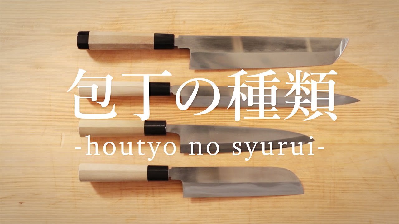 包丁の種類 -  Types and Uses of Japanese Knife -｜日本さばけるプロジェクト（海と日本プロジェクト）