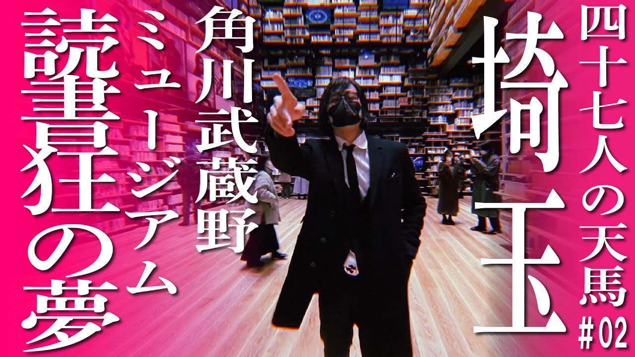 【埼玉】角川武蔵野ミュージアム・本棚劇場は読書狂の夢！【松永天馬 #四十七人の天馬】