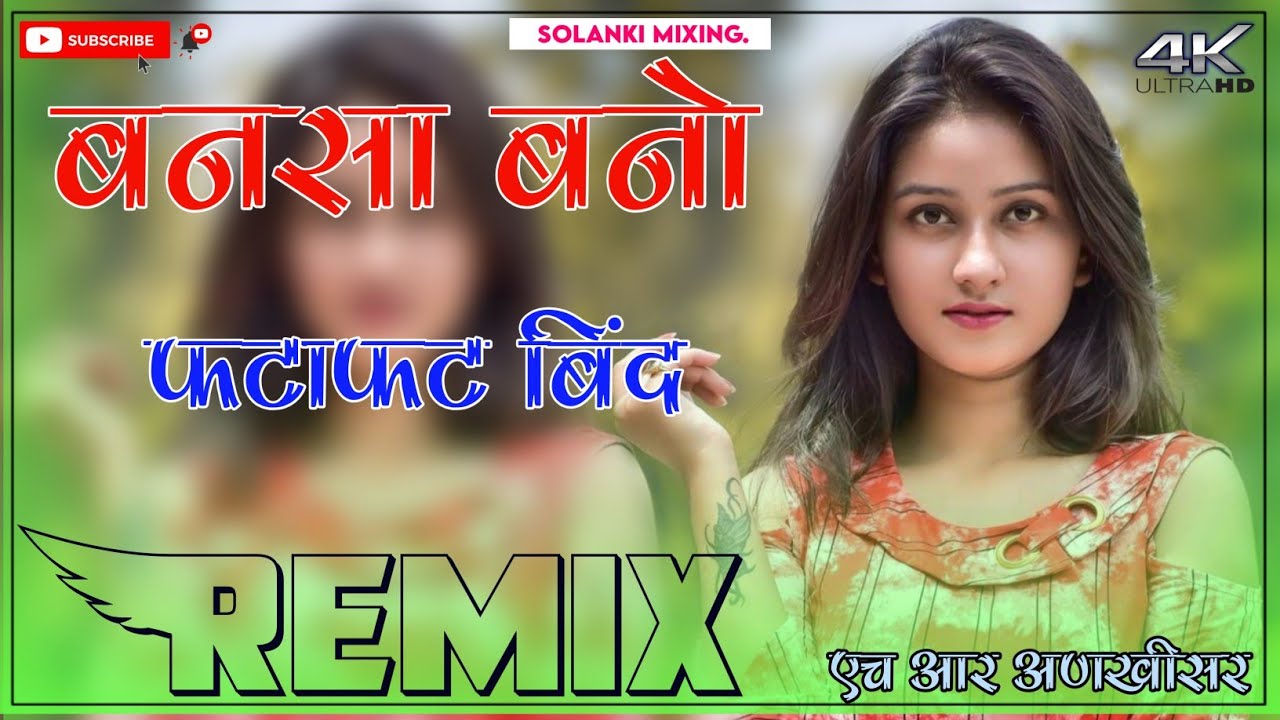 Bansa Bano Fatafat Bind Dj Remix || 3D Full Brazil Mix || बन्नसा बणो फटाफट बिन्द डीजे साॅंन्ग 2022