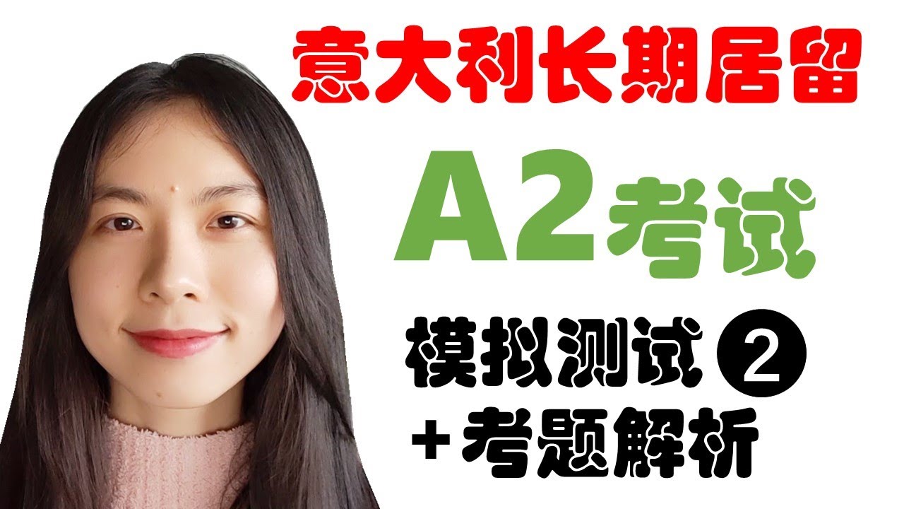 意大利长期居留A2考试模拟考试模拟题二 - 学意大利语，上意大利语课，通过长期居留A1A2考试，免费订阅频道，看更多意大利语教学视频
