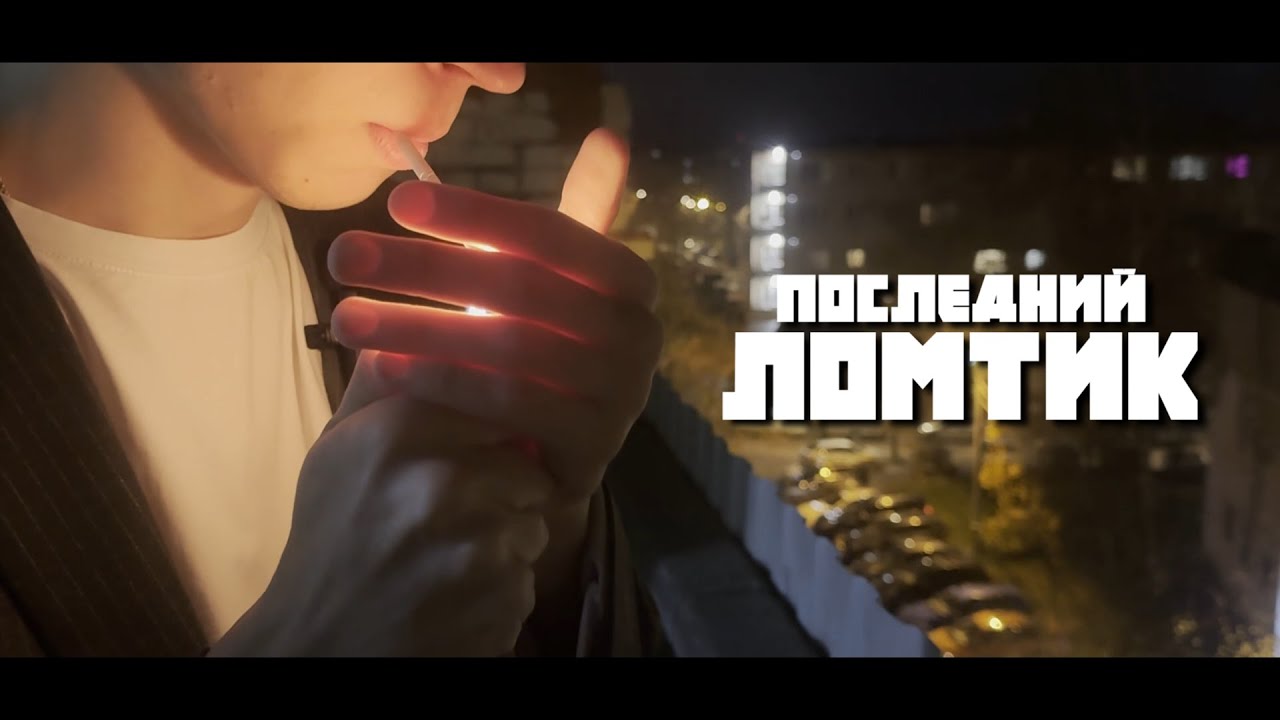 ПОСЛЕДНИЙ ЛОМТИК