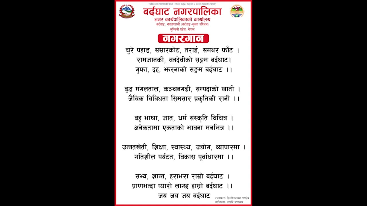 बर्दघाट नगरपालिकाको नगर गान