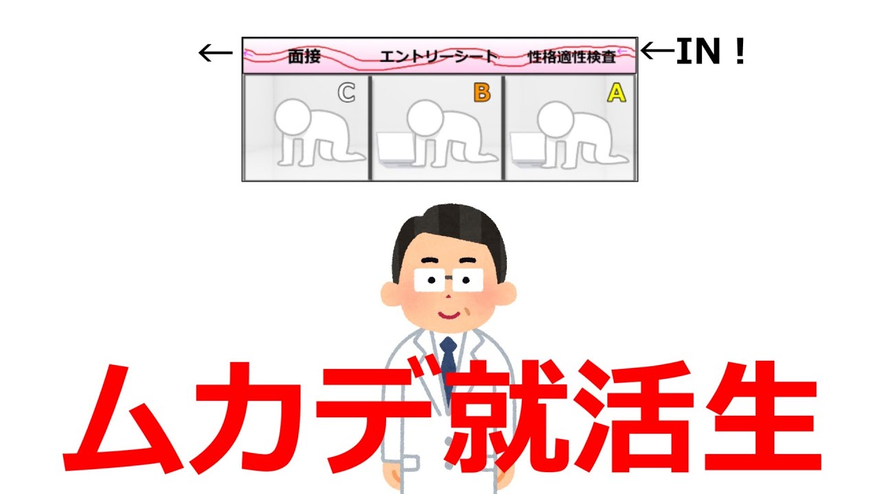 ムカデ就活生