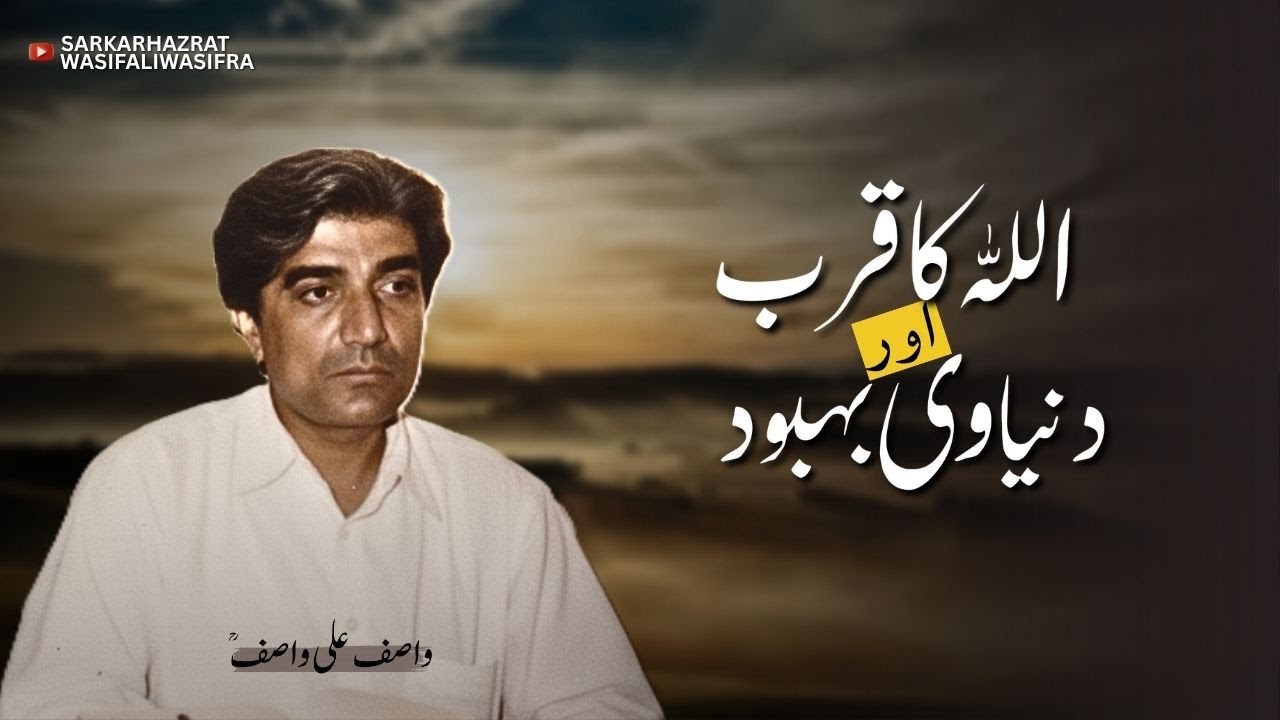 Allah Ka Qurb Aur Dunyawi Behbood | Wasif Ali Wasif RA Wisdom